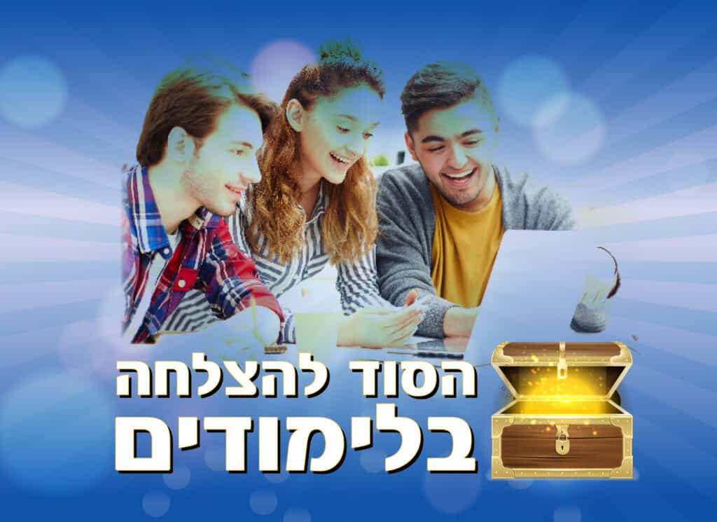 הסוד להצלחה בלימודים