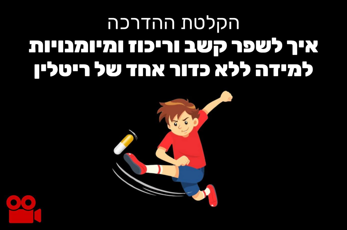תמונת נושא ההדרכה איך לשפר קשב וריכוז ומיומנויות למידה ללא כדור אחד של ריטלין