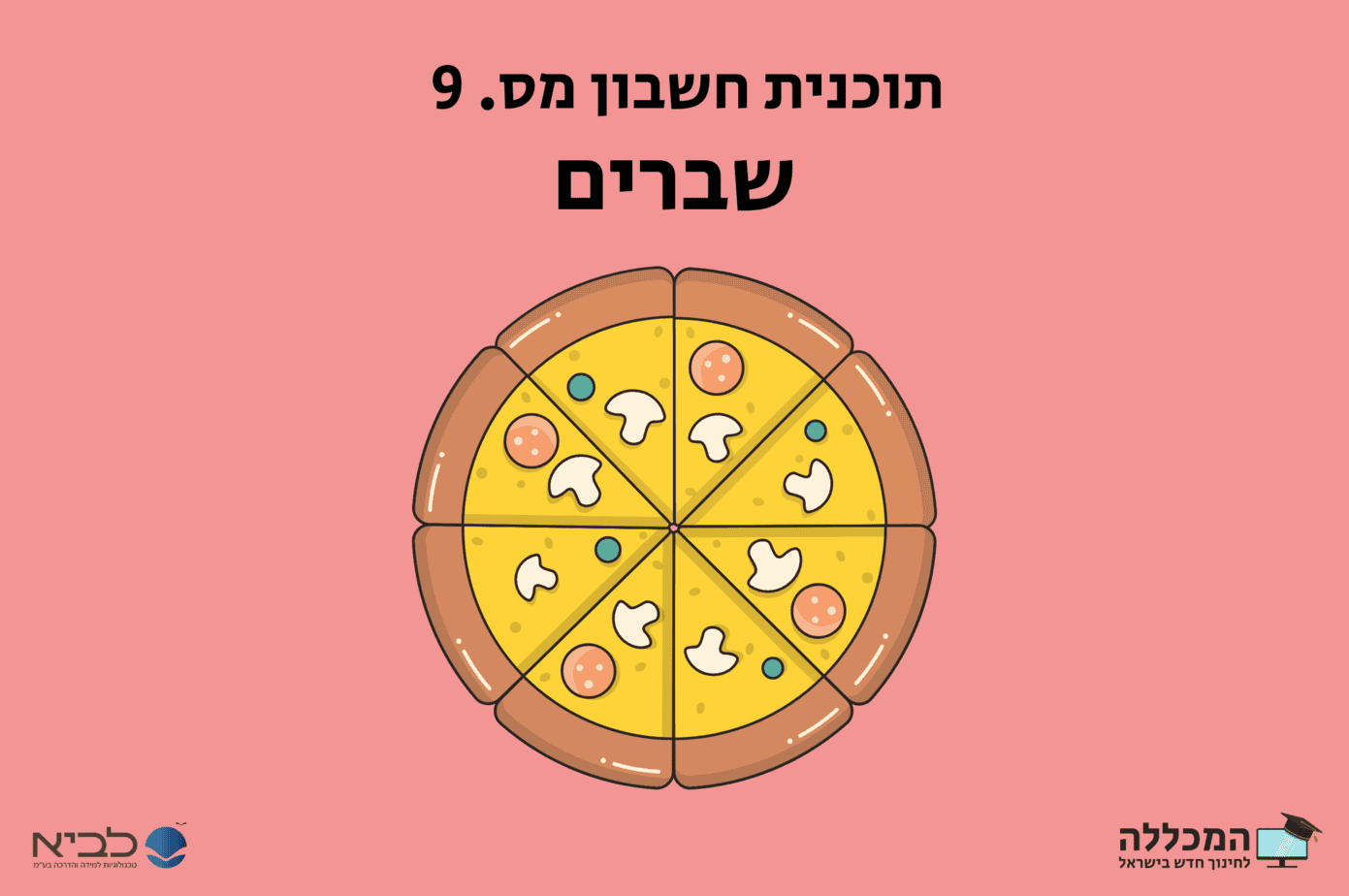 תוכנית חשבון מס' 9 שברים תמונת נושא