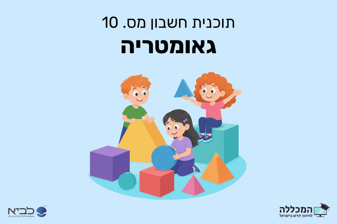 תוכנית חשבון מס. 10 גאומטריה
