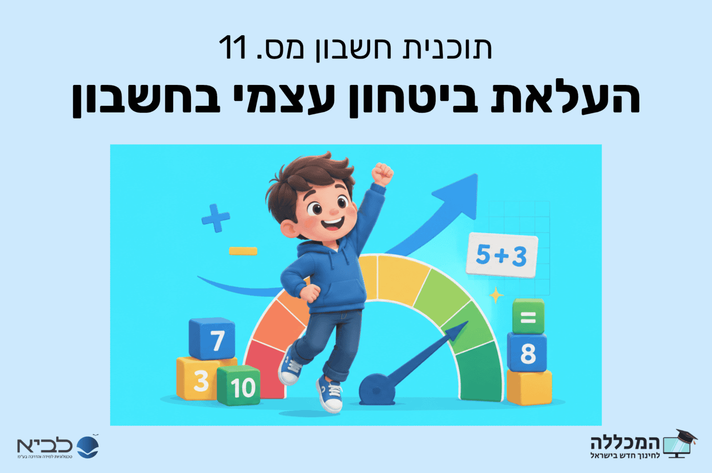 תוכנית חשבון מס. 11 העלאת ביטחון עצמי בחשבון