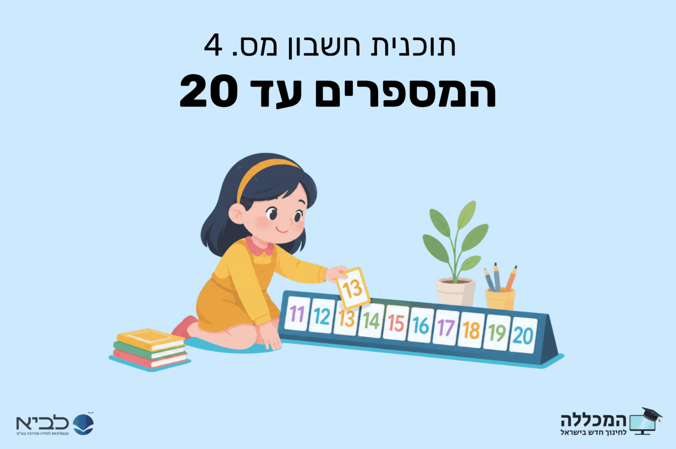 תוכנית חשבון מס. 4 המספרים עד