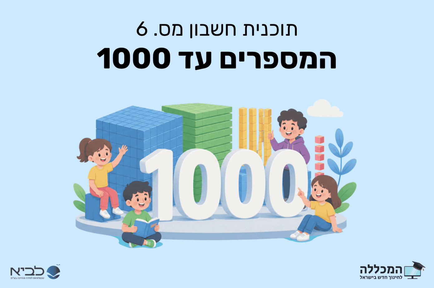 תוכנית חשבון מס. 6 המספרים עד
