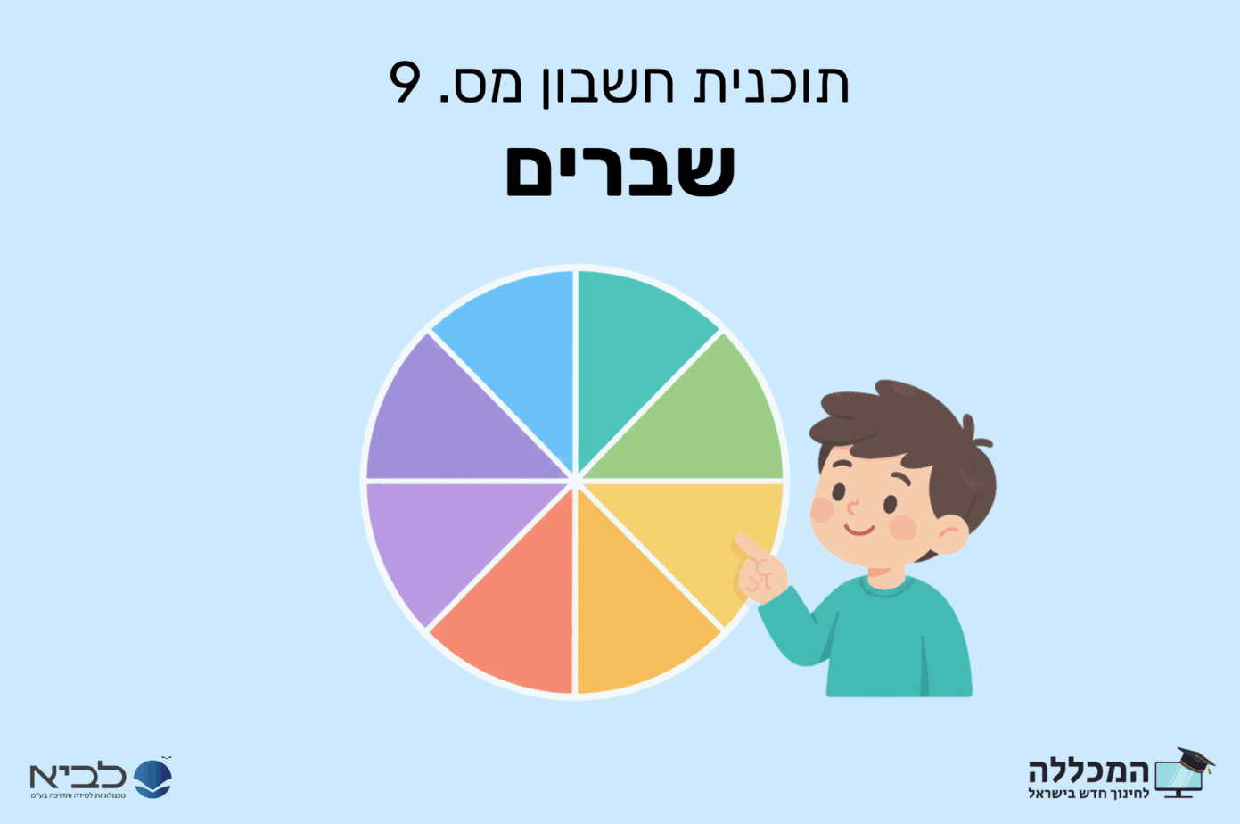 תוכנית חשבון מס. 9 שברים