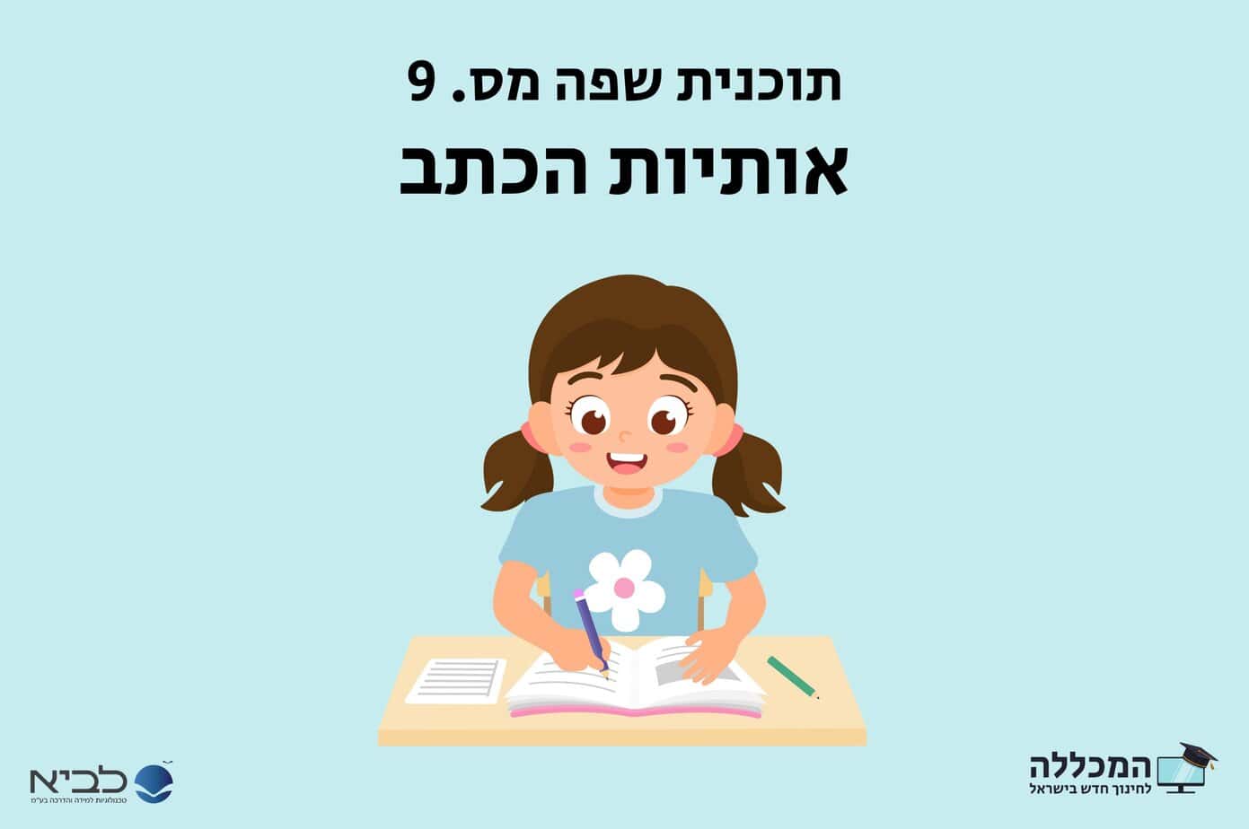 תוכנית כישורי שפה מס