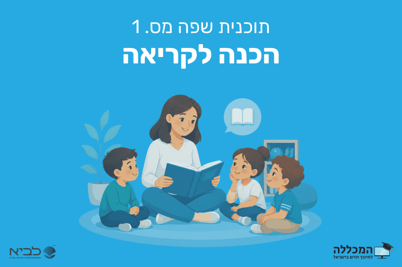 תוכנית שפה מס. 1 הכנה לקריאה