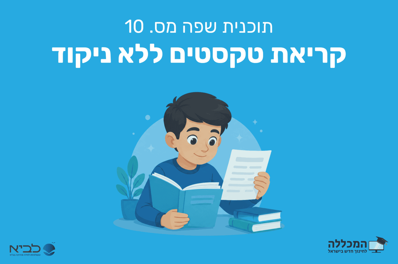 תוכנית שפה מס. 10 קריאת טקסטים ללא ניקוד