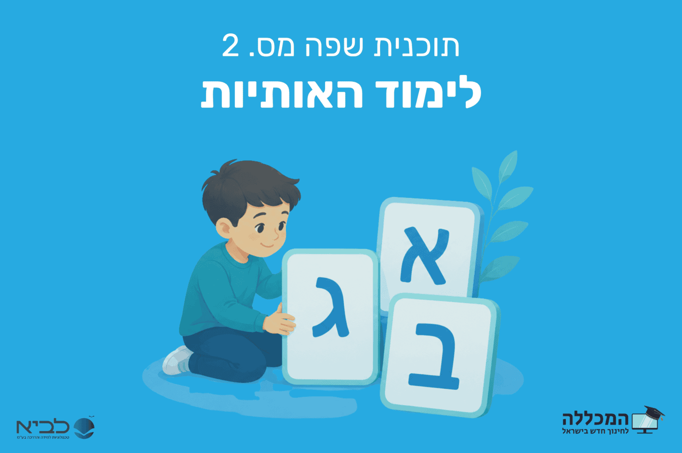 תוכנית שפה מס. 2 לימוד האותיות