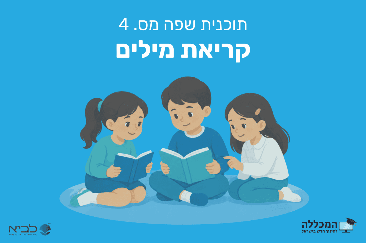 תוכנית שפה מס. 4 קריאת מילים