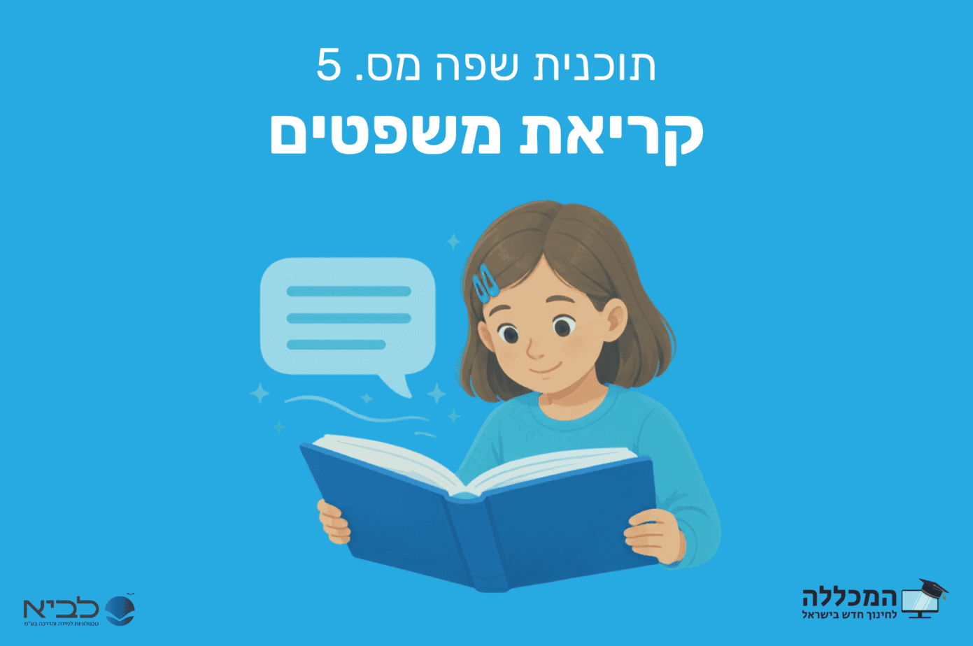 תוכנית שפה מס. 5 קריאת משפטים