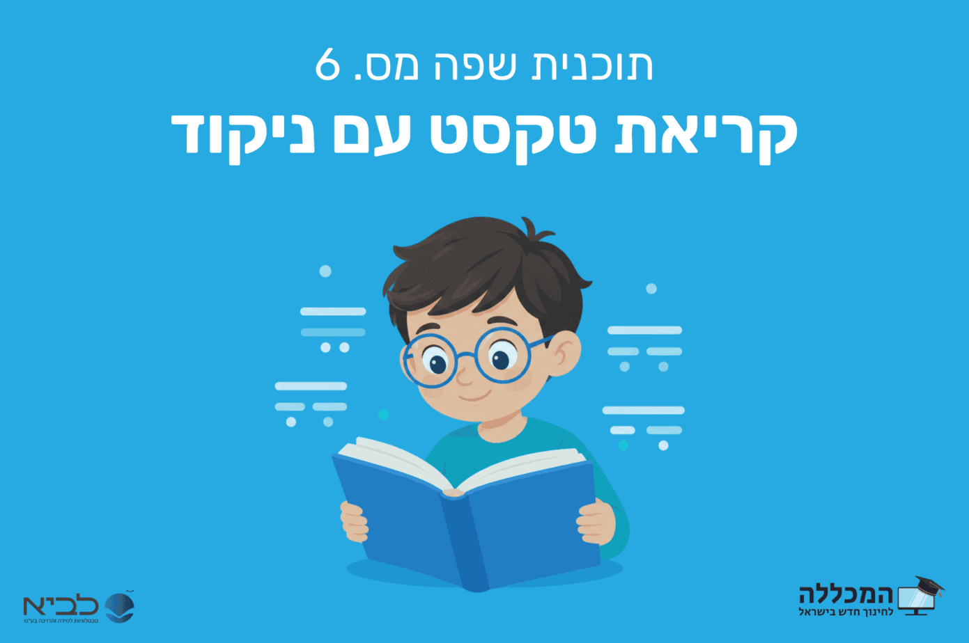 תוכנית שפה מס. 6 קריאת טקסט עם ניקוד