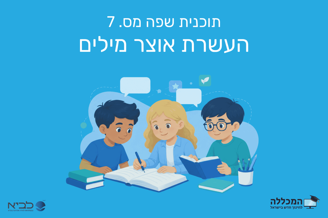 תוכנית שפה מס. 7 העשרת אוצר מילים