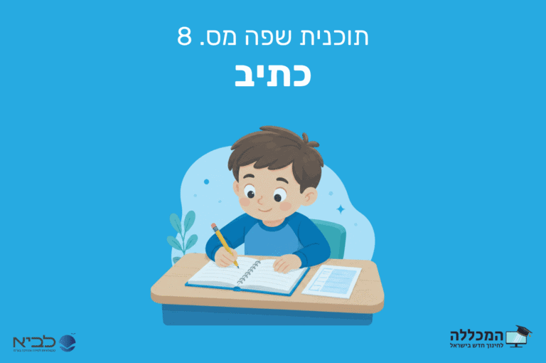 תוכנית שפה מס. 8 כתיב