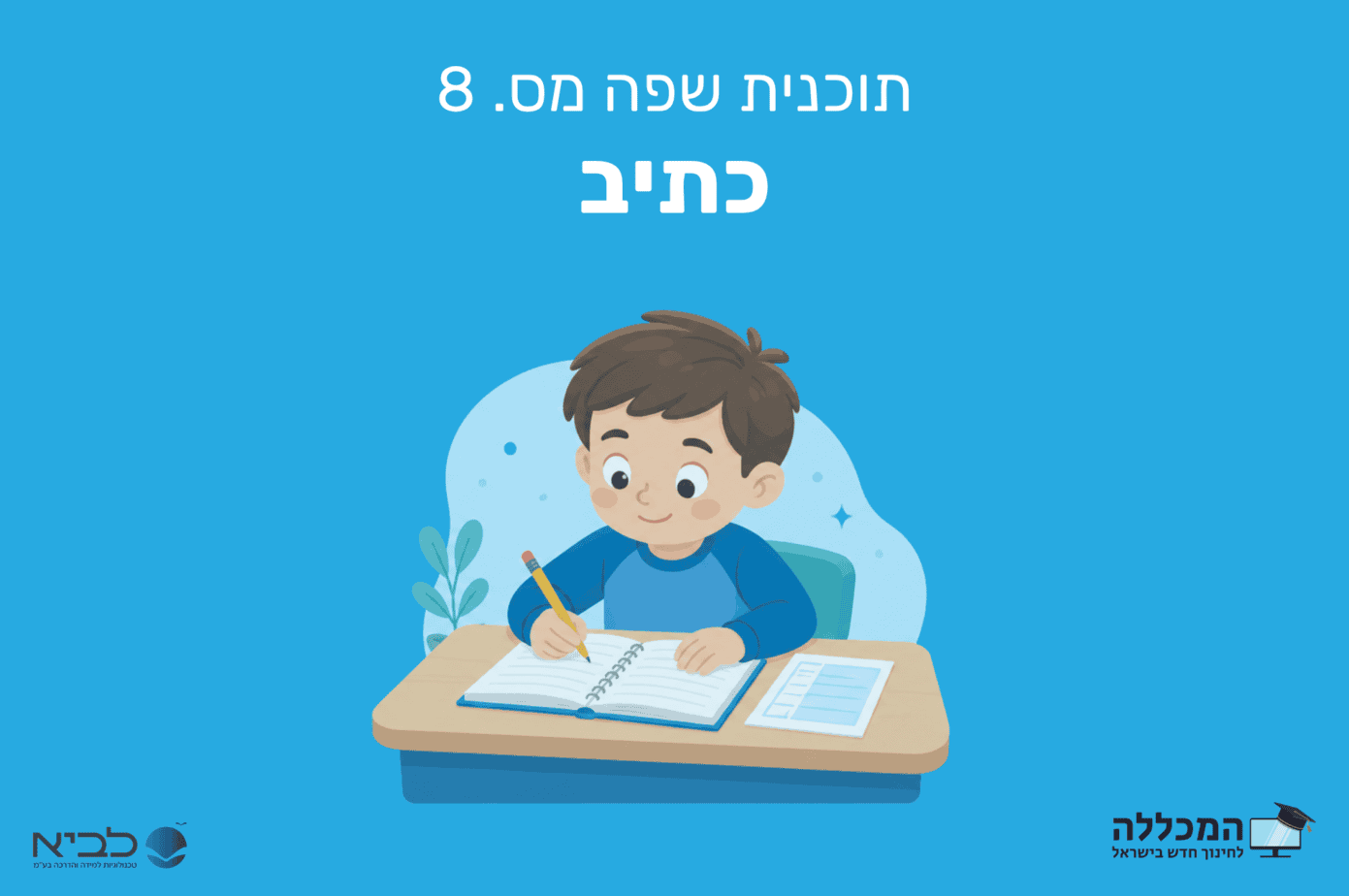 תוכנית שפה מס. 8 כתיב