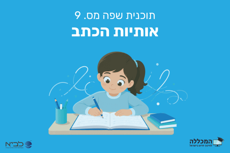תוכנית שפה מס. 9 אותיות הכתב