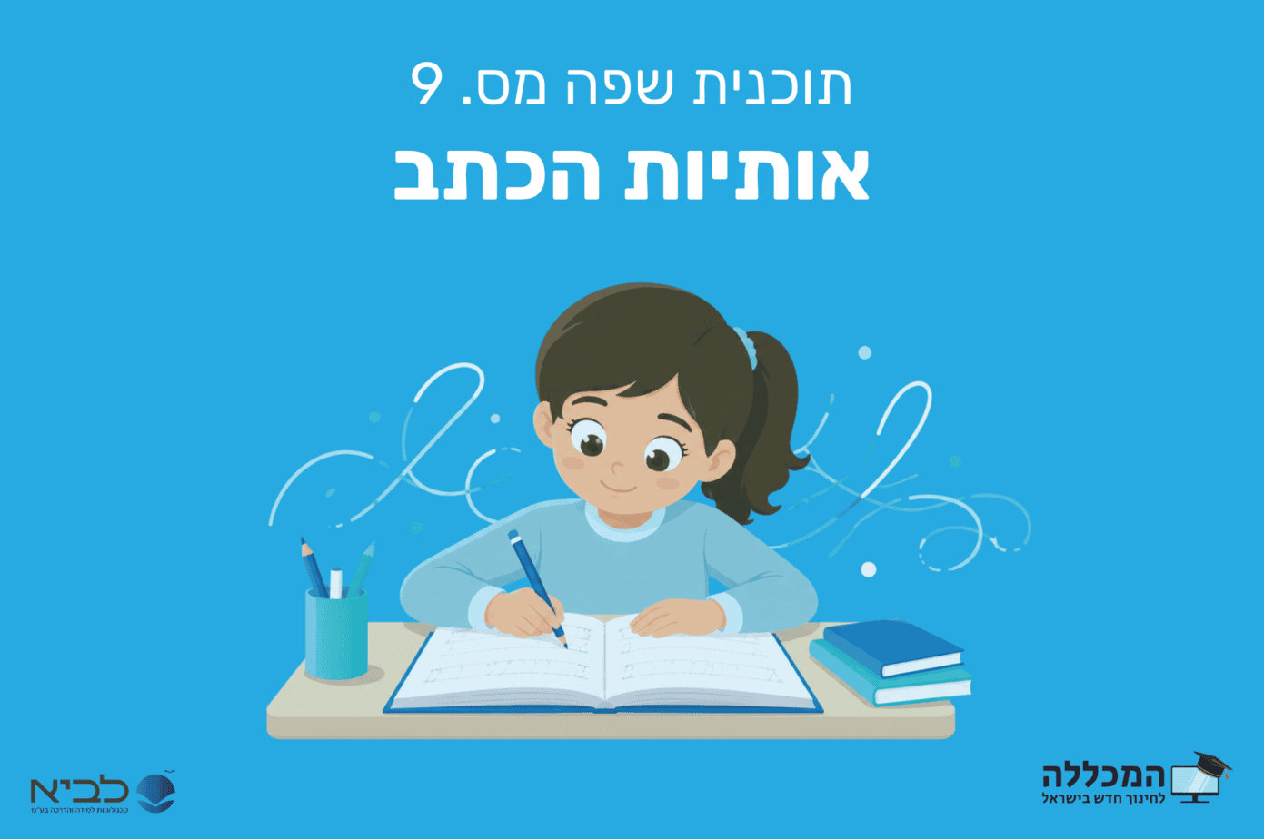 תוכנית שפה מס. 9 אותיות הכתב