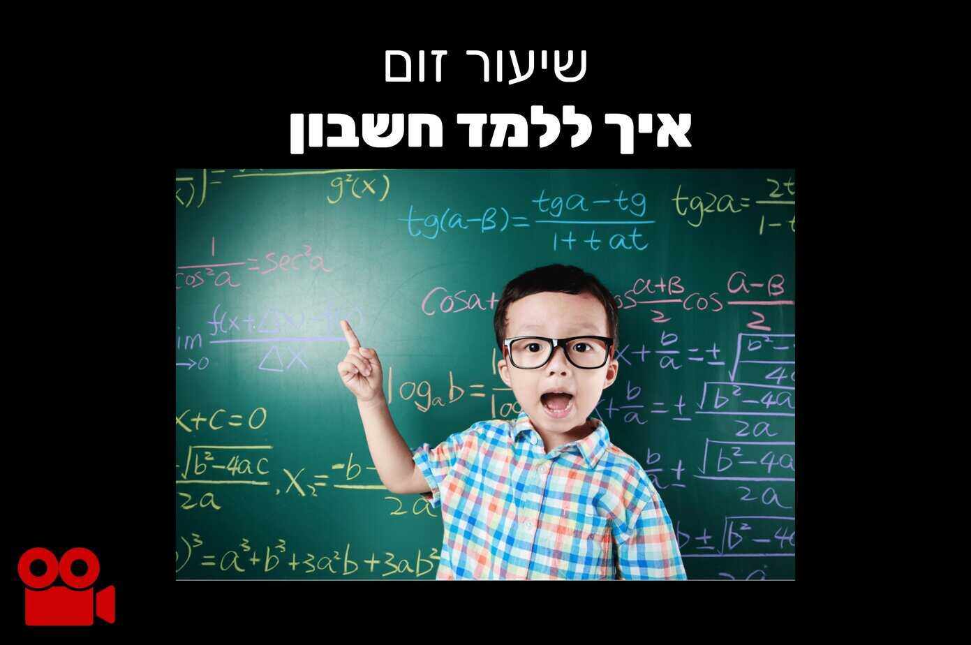 תמונת נושא שיעור זום איך ללמד חשבון