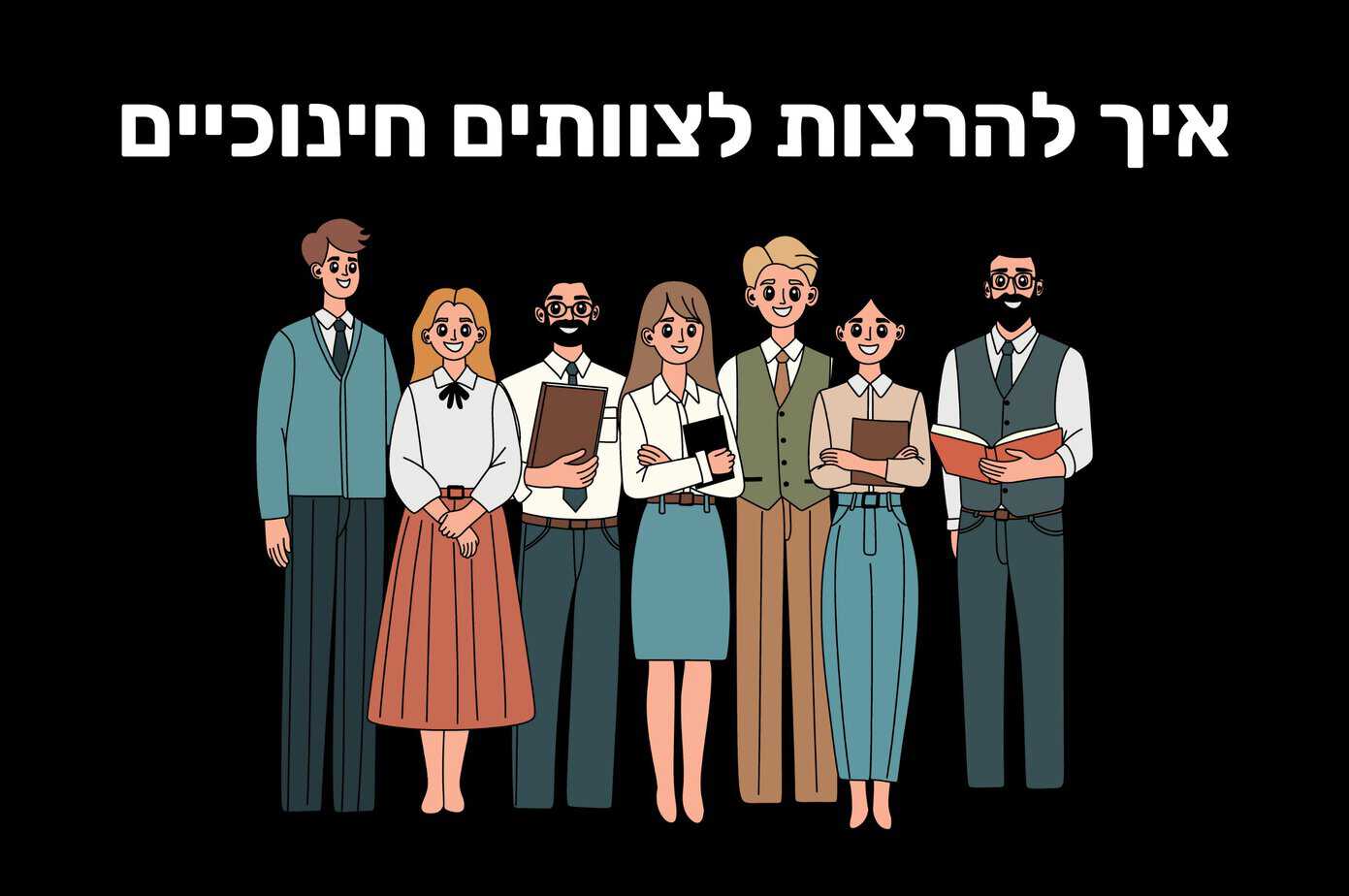 איך להרצות לצוותים חינוכיים