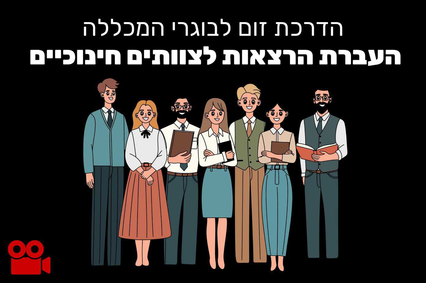 הדרכת זום לבוגרי המכללה