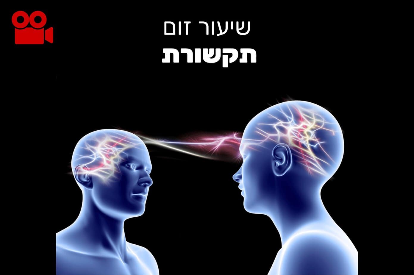 שיעור זום - תקשורת