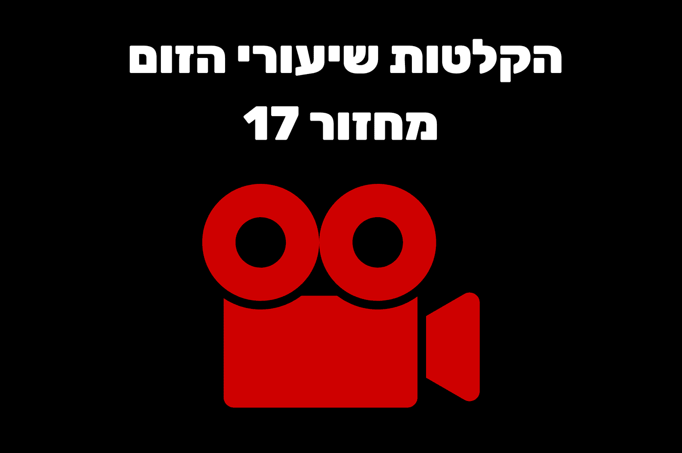 הקלטות מחזורים תמונת נושא