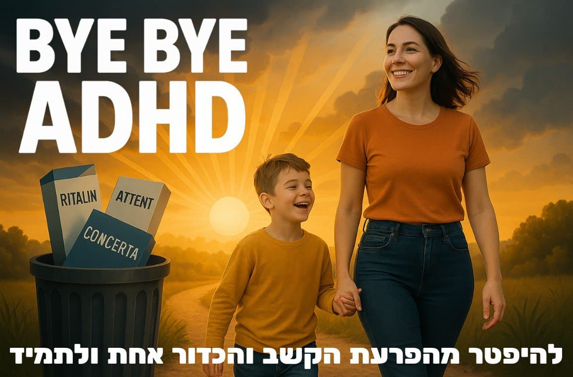 להיפטר מהפרעת הקשב והכדור אחת ולתמיד