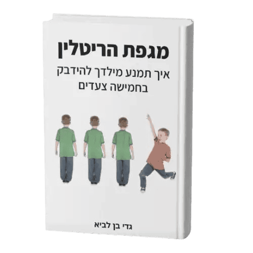 מדריך מגפת הריטלין