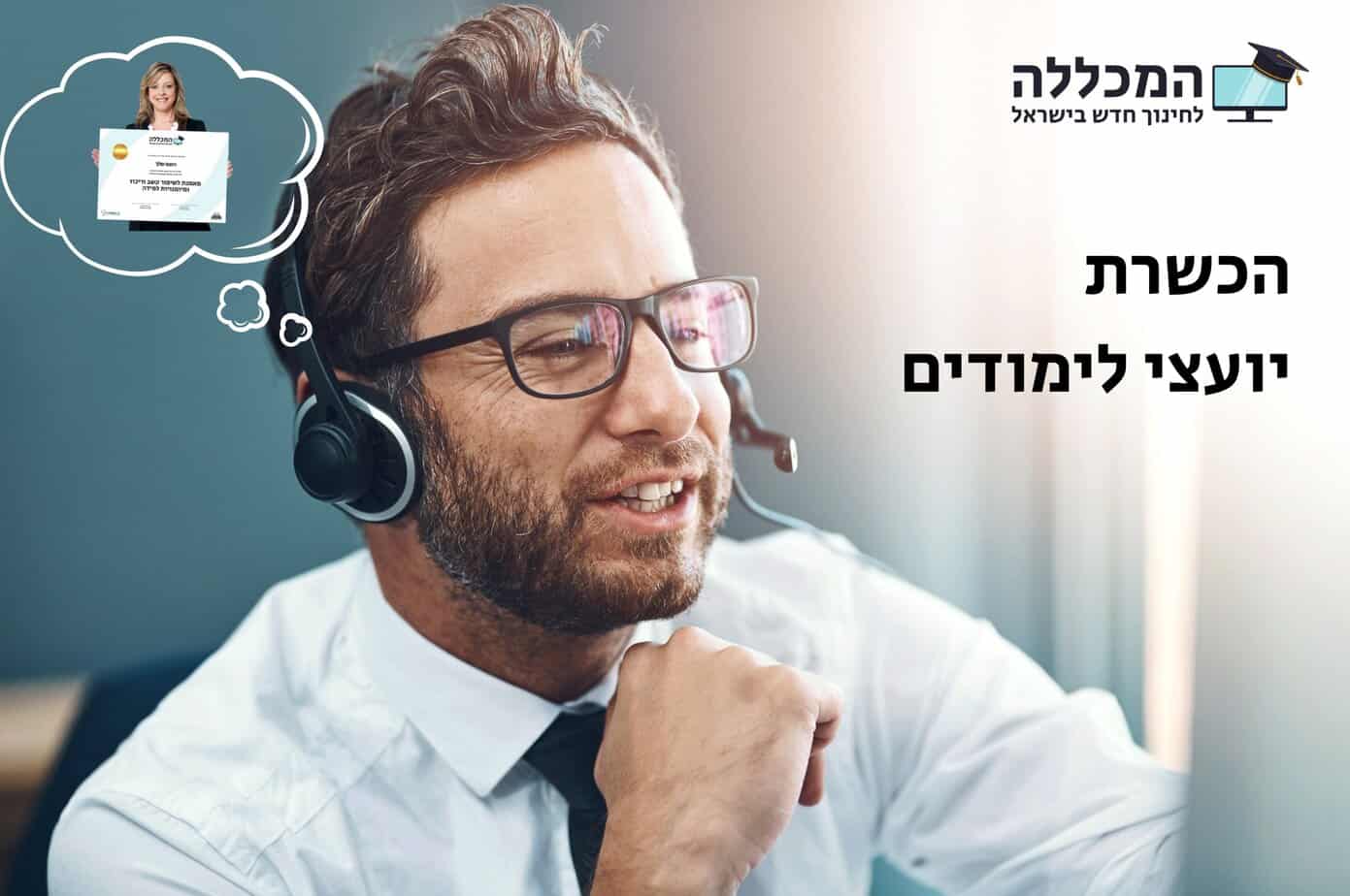 קורס הכשרת יועצי לימודים