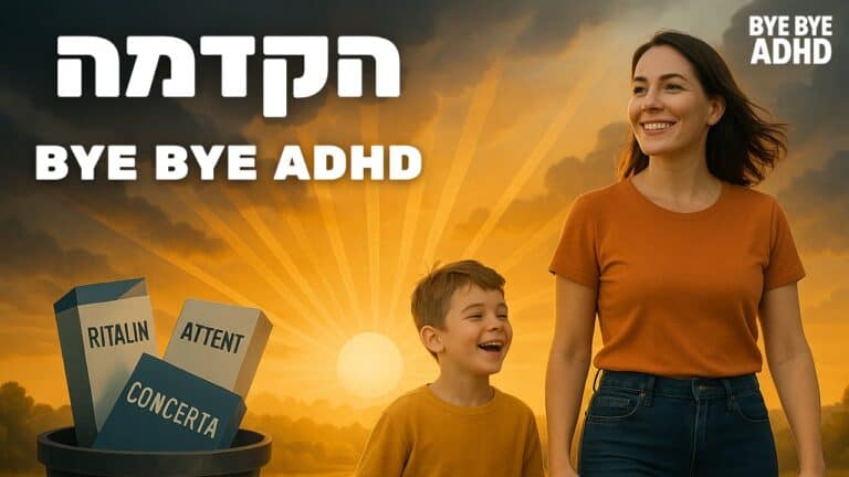 הקדמה - ביי ביי