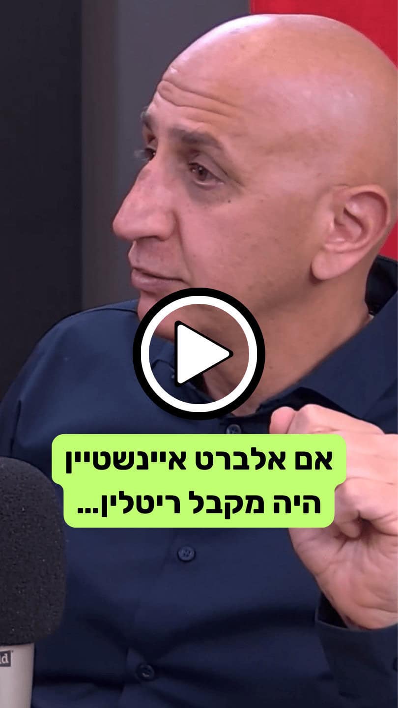אם אלברט איינשטיין היה מקבל ריטלין