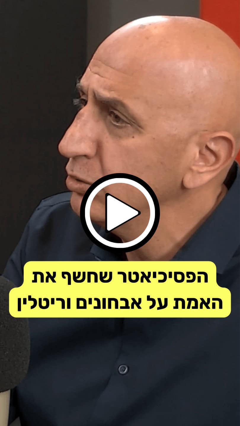 הפסיכיאטר שחשף את האמת על אבחונים וריטלין