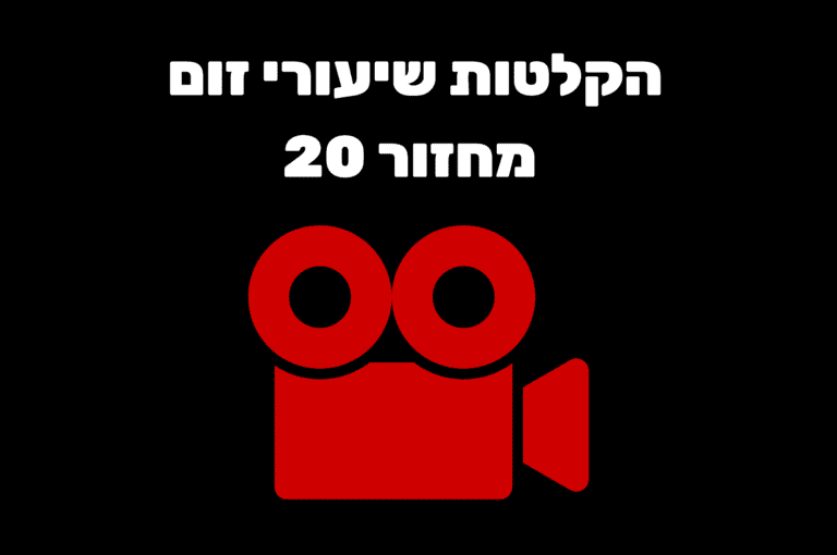 הקלטות מחזור