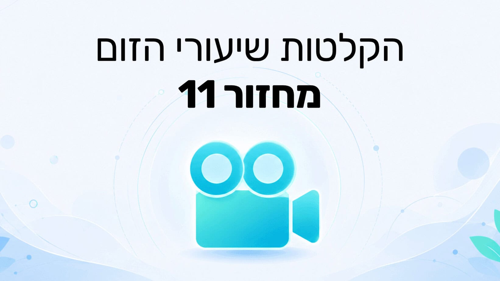 הקלטת שיעורי הזום מחזור