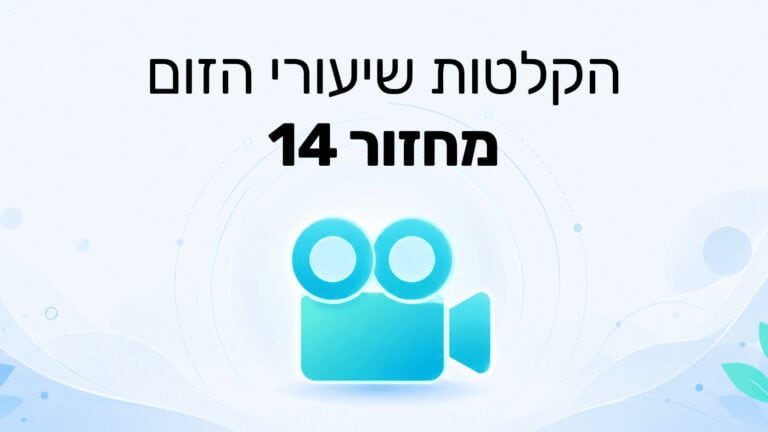 הקלטת שיעורי הזום מחזור