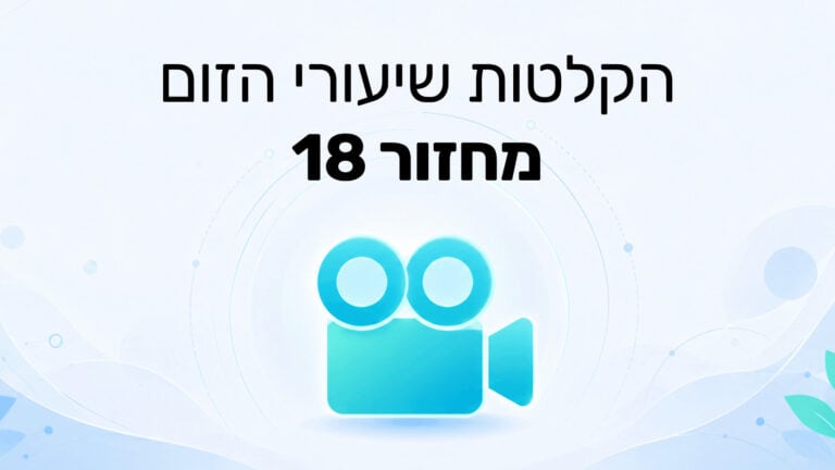 הקלטת שיעורי הזום מחזור