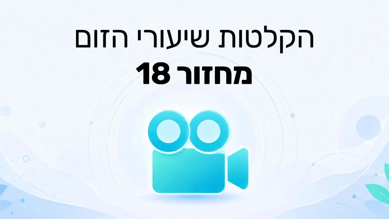 הקלטת שיעורי הזום מחזור