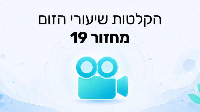 הקלטת שיעורי הזום מחזור