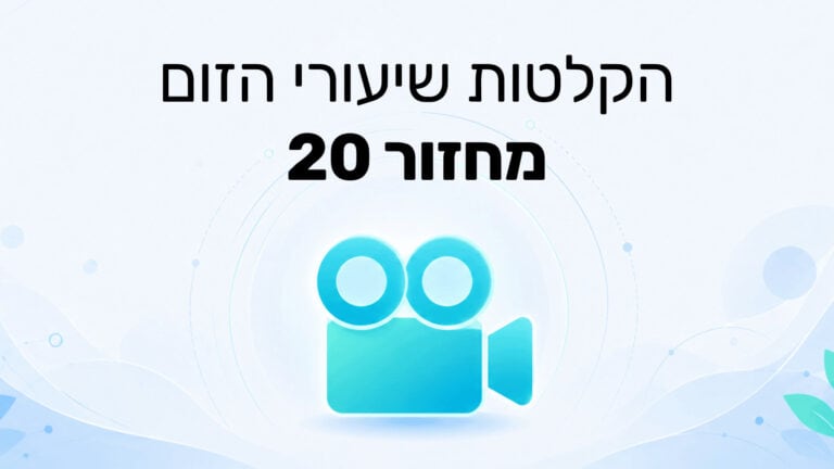 הקלטת שיעורי הזום מחזור