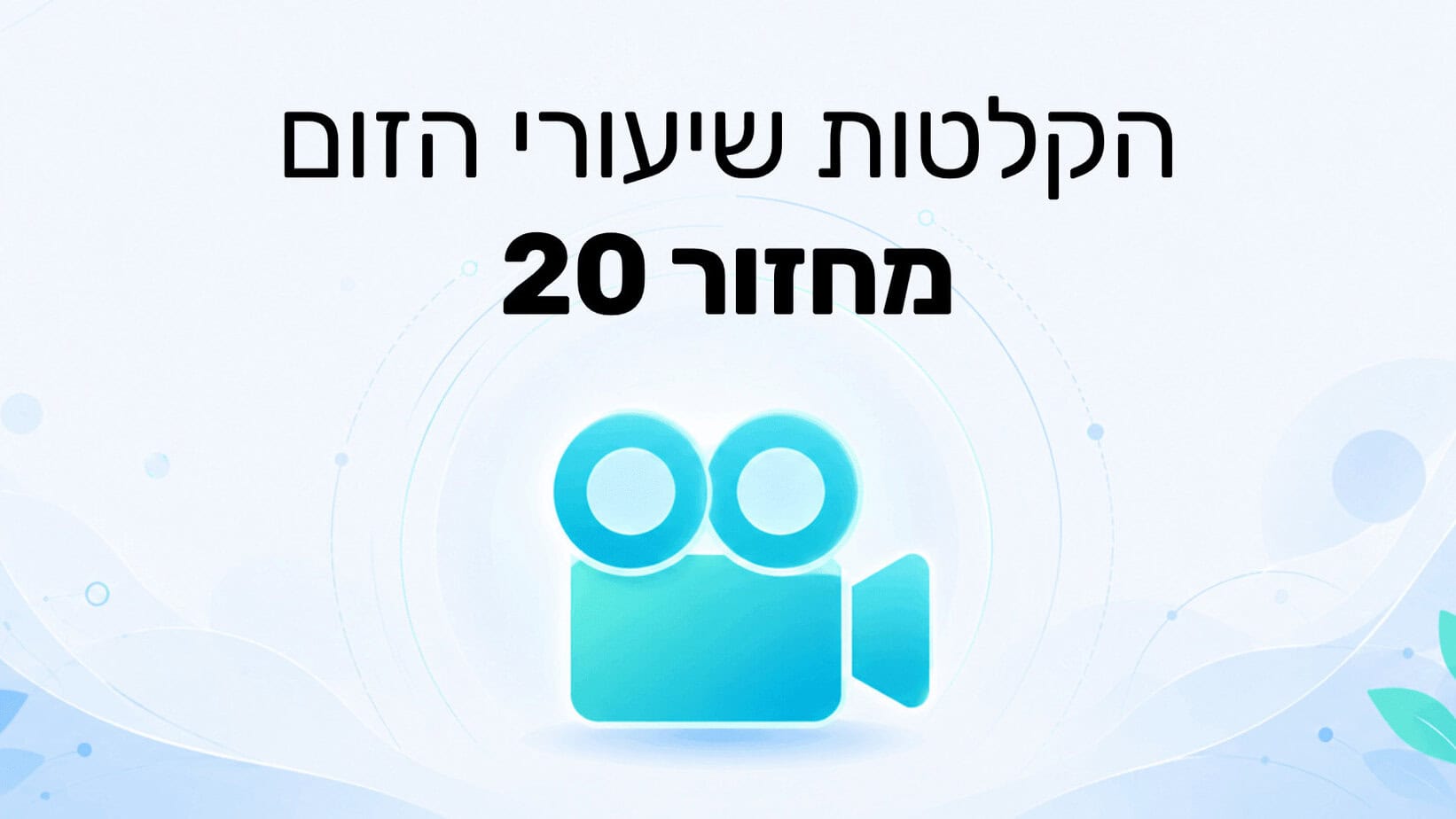 הקלטת שיעורי הזום מחזור