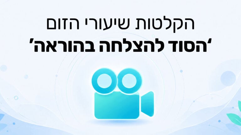 הקלטת שיעורי הזום ‘הסוד להצלחה בהוראה’