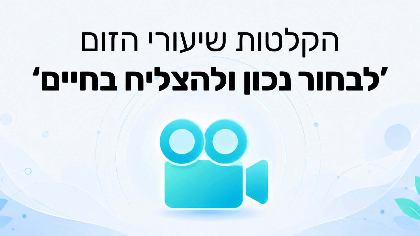 הקלטת שיעורי הזום ‘לבחור נכון ולהצליח בחיים’