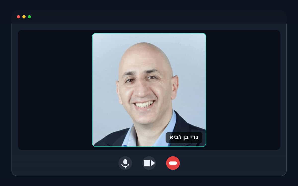 פגישת ייעוץ אישית בזום עם גדי בן לביא