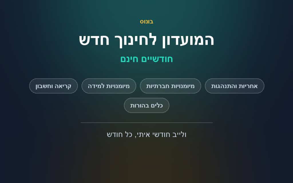 חודשיים חינם במועדון לחינוך חדש