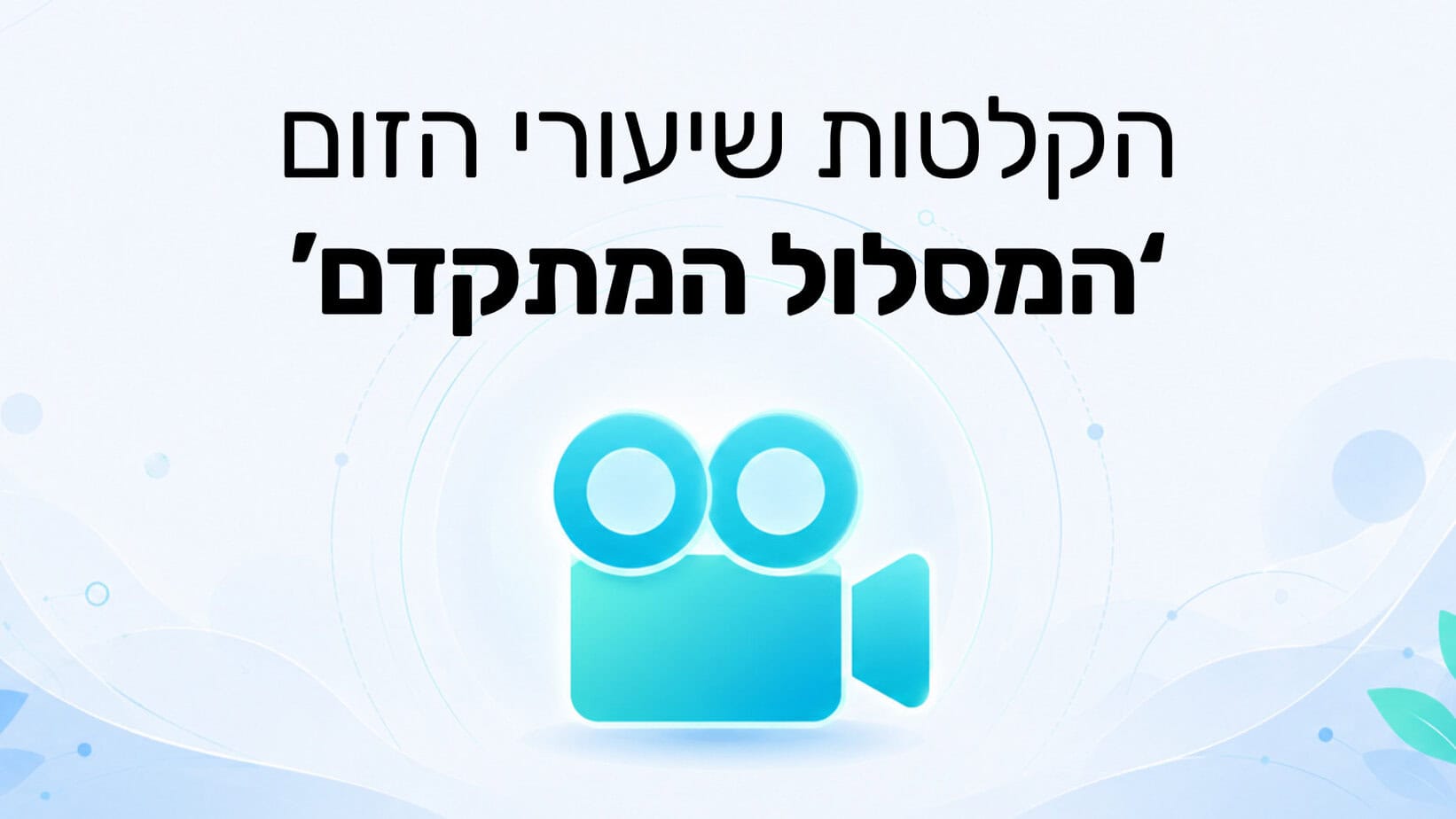 הקלטת שיעורי הזום ‘המסלול המתקדם’