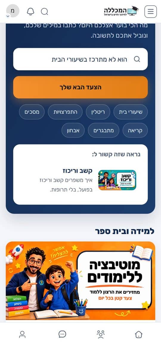 שורת החיפוש במועדון: כותבים הוא לא מתרכז בשיעורי הבית, ומקבלים את אזור קשב וריכוז