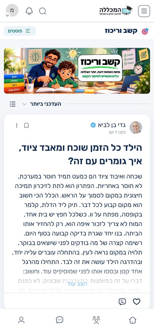 אזור קשב וריכוז במועדון, עם שאלות ותשובות של גדי