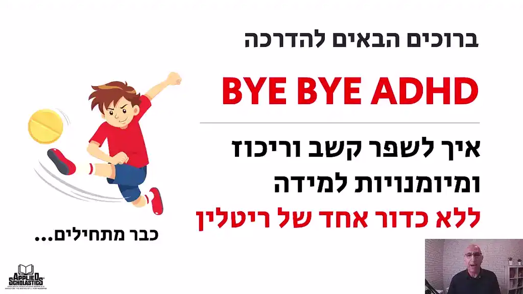 ברוכים הבאים להדרכה BYE BYE ADHD