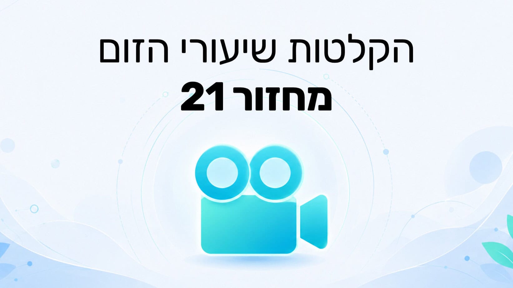 הקלטת שיעורי הזום מחזור