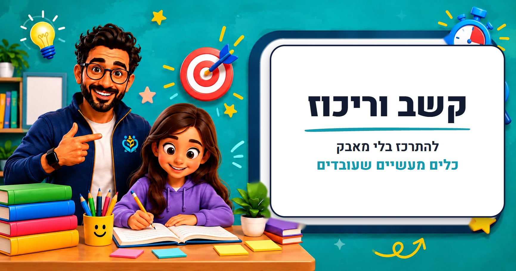קשב וריכוז