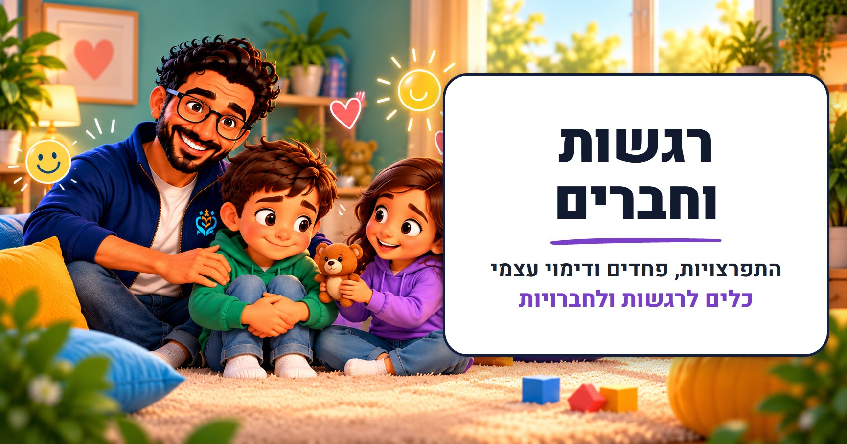 רגשות וחברים